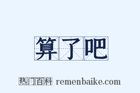 算了吧是什么意思的图片